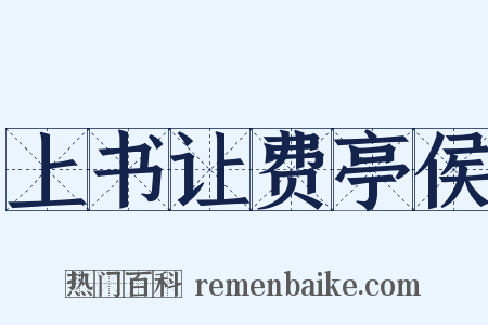 上书让费亭侯是什么意思的图片